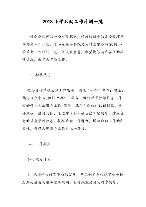2018小学后勤工作计划一览-范文精选