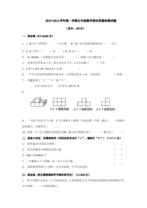 2013-2014学年第一学期五年级数学期末质量检测试题