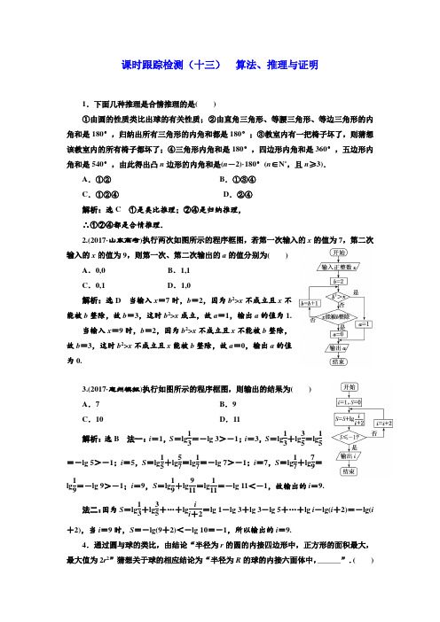 2018学高考理科数学通用版练酷专题二轮复习课时跟踪检测:(十三) 算法、推理与证明 Word版含解析