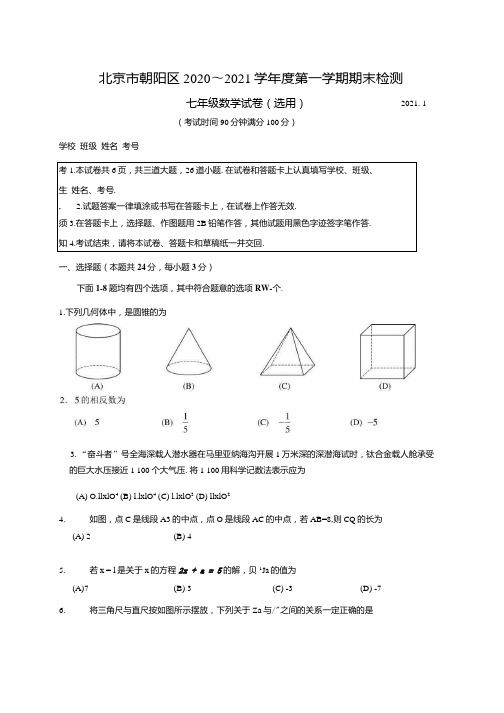 北京市朝阳区2020～2021学年度第一学期期末检测七年级数学试卷.docx