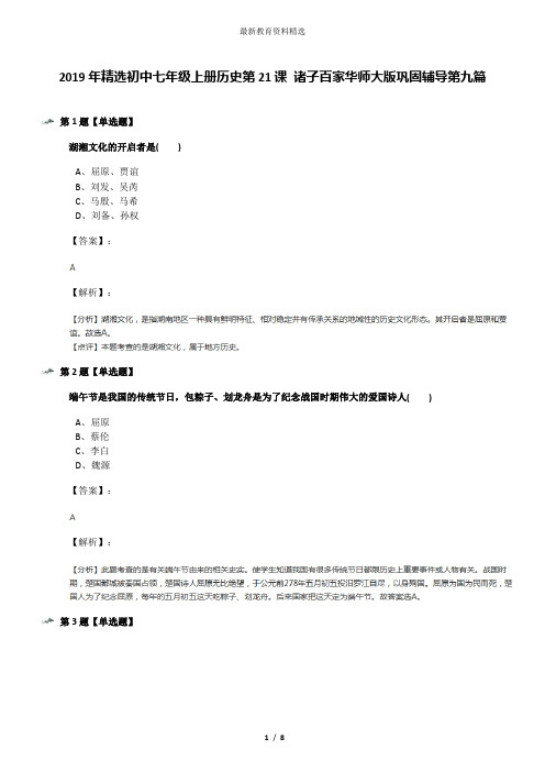 2019年精选初中七年级上册历史第21课 诸子百家华师大版巩固辅导第九篇