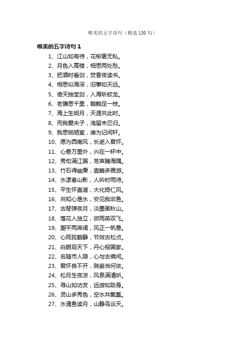 唯美的五字诗句（精选130句）