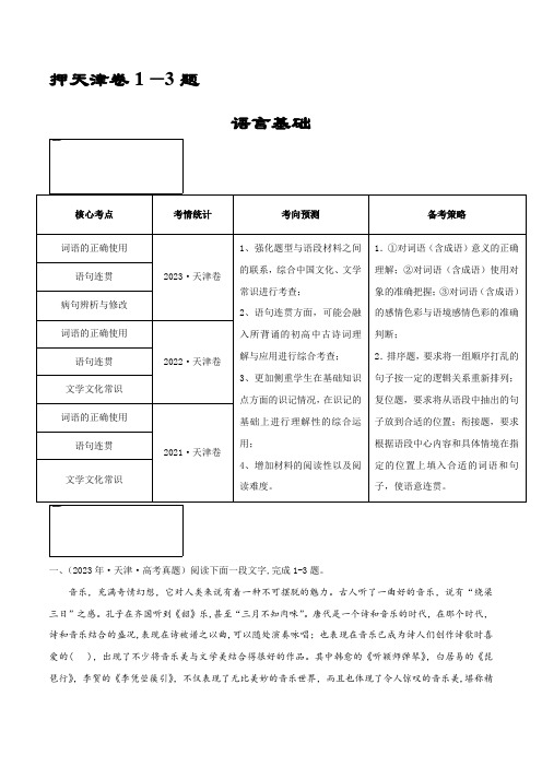 (押天津卷第1-3题)语言基础(解析版)-备战2024年高考语文临考题号押题(天津卷)