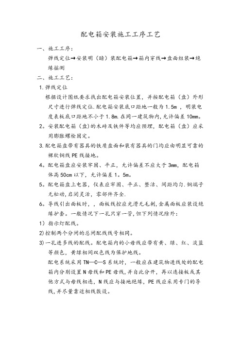 配电箱安装施工工序工艺