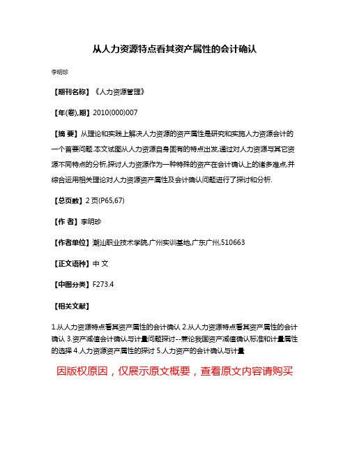 从人力资源特点看其资产属性的会计确认