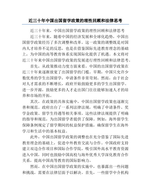 近三十年中国出国留学政策的理性回顾和法律思考