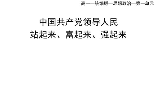 高中思想政治必修第3册 第一单元_1.2中国共产党领导人民站起来 富起来 强起来