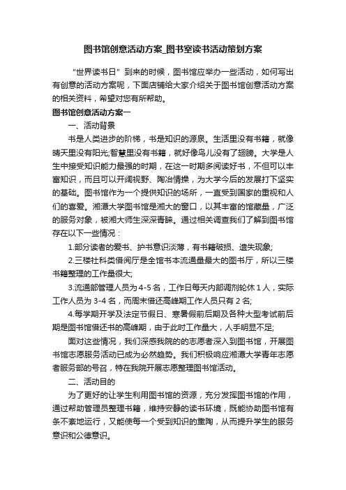 图书馆创意活动方案_图书室读书活动策划方案