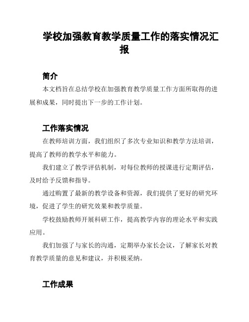 学校加强教育教学质量工作的落实情况汇报