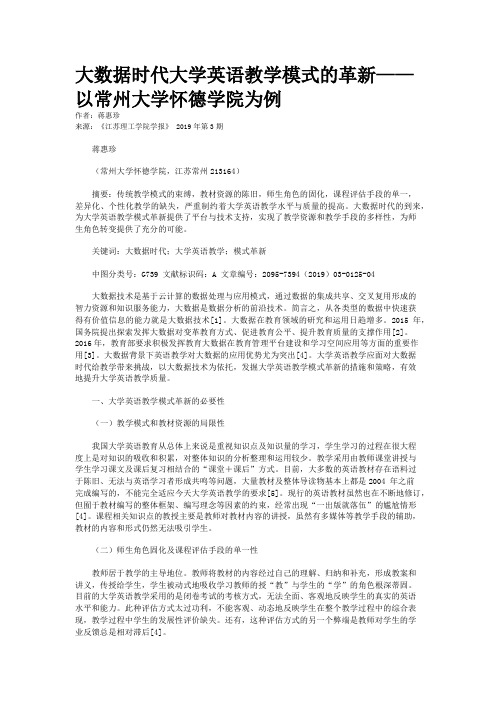 大数据时代大学英语教学模式的革新——以常州大学怀德学院为例