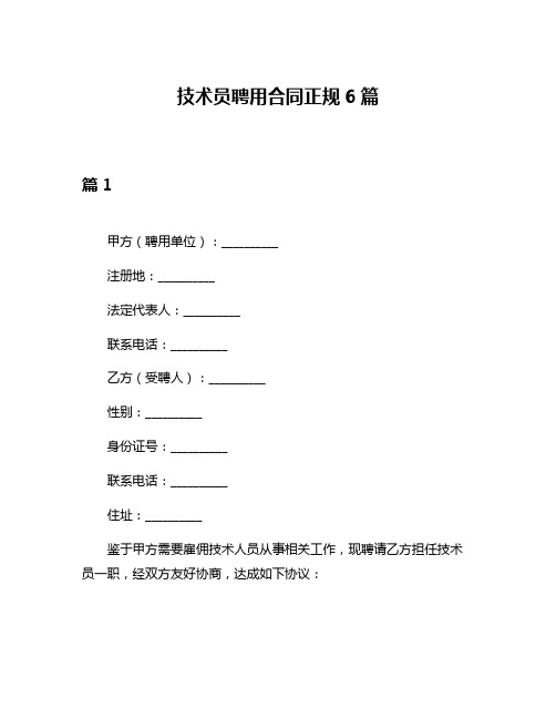 技术员聘用合同正规6篇