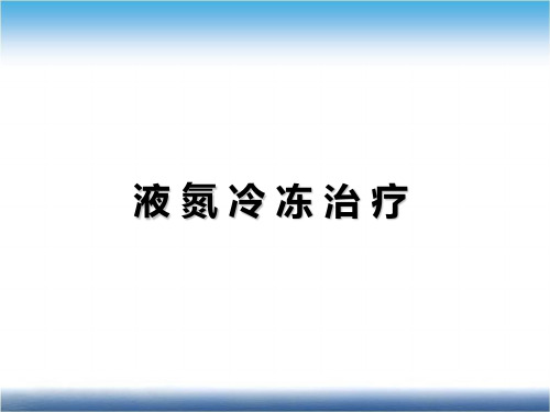 皮肤科液氮冷冻治疗ppt课件