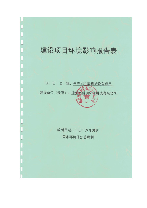 年产500套机械设备项目环境影响报告表