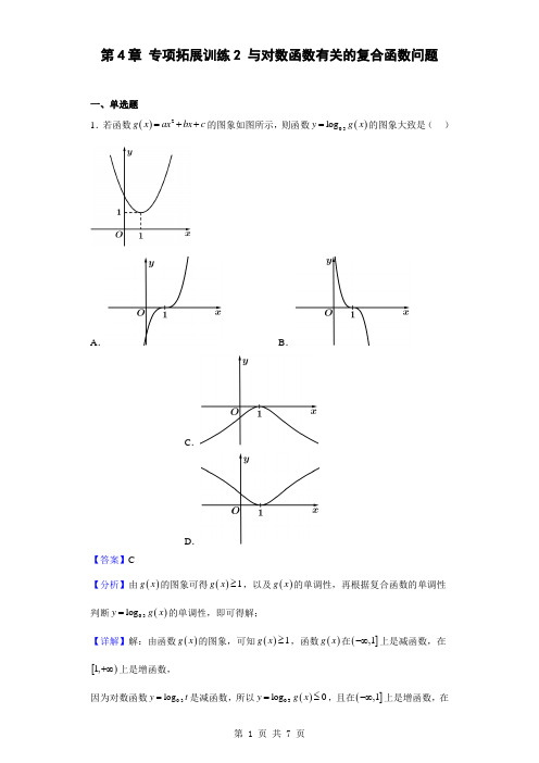 高一数学必修第一册 第4章 专项拓展训练2 与对数函数有关的复合函数问题(解析版)