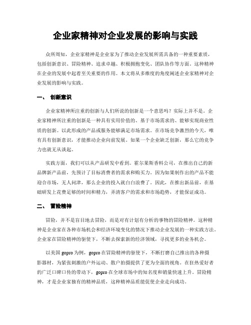 企业家精神对企业发展的影响与实践