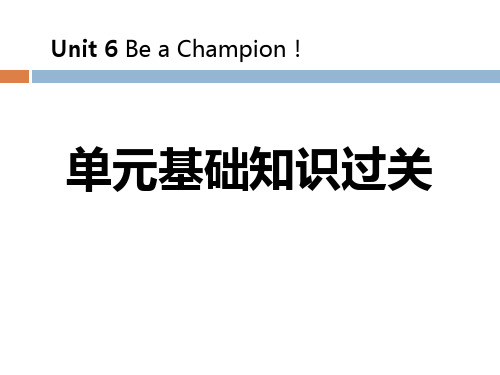 《单元基础知识过关》Be a Champion! PPT-冀教版八年级英语下册