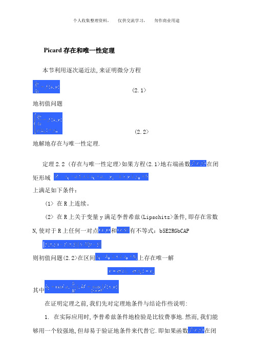 Picard存在和唯一性定理