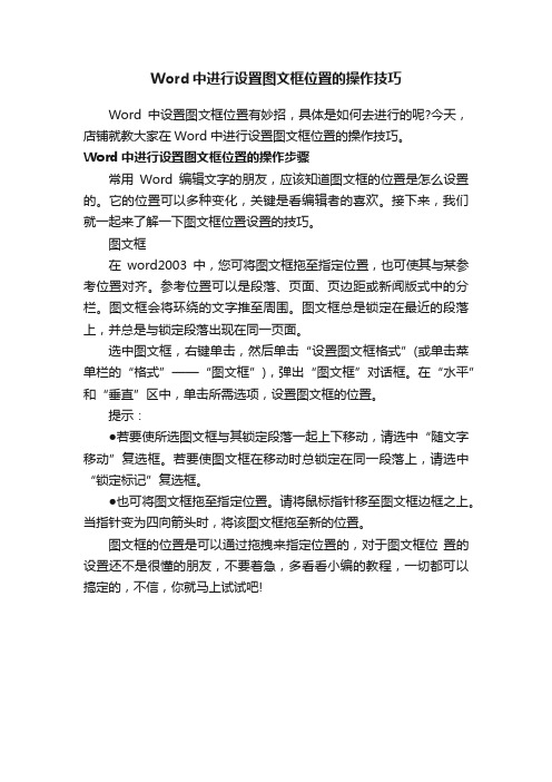 Word中进行设置图文框位置的操作技巧