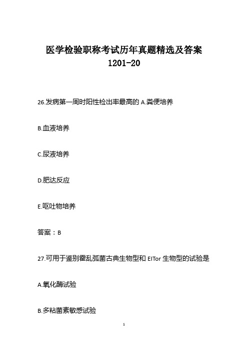 医学检验职称考试历年真题精选及答案1201-20