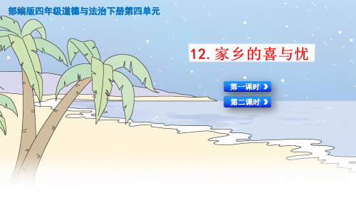 人教版部编版四年级道德与法治下册《12.家乡的喜与忧》精美PPT课件第二课时
