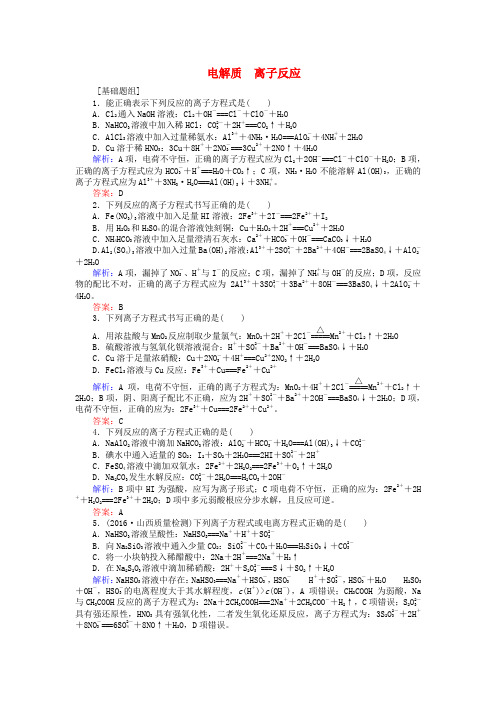 全程复习构想2018高考化学一轮复习第二章化学物质及其变化2电解质离子反应课时作业