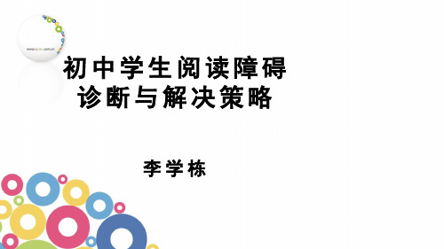 初中学生阅读障碍诊断与解决策略