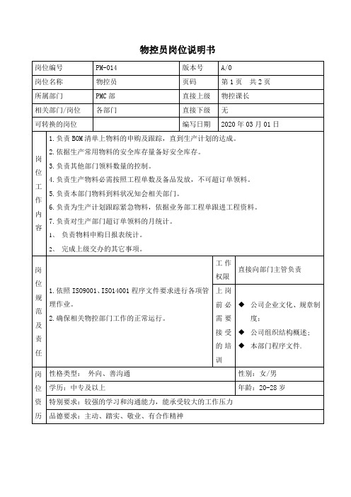 pmc物控员岗位说明书