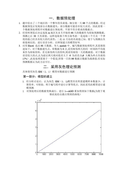 电力系统负荷预测报告【范本模板】