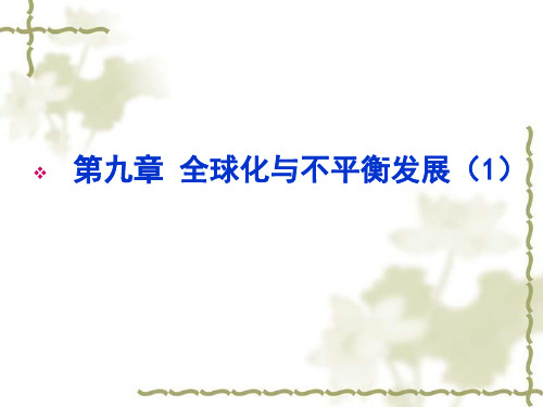 第九章 全球化与不平衡发展 课件