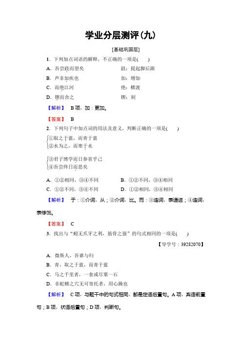 高中语文人教版必修三文档:第3单元+9 劝 学+学业分层测评+Word版含答案.doc