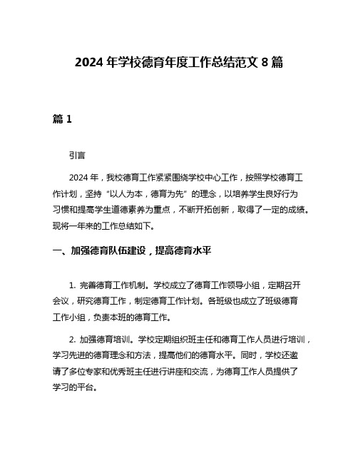 2024年学校德育年度工作总结范文8篇