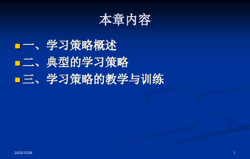 教育心理学学习策略