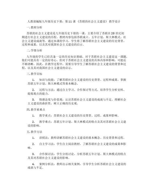 人教部编版九年级历史下册:第11课 《苏联的社会主义建设》 教学设计
