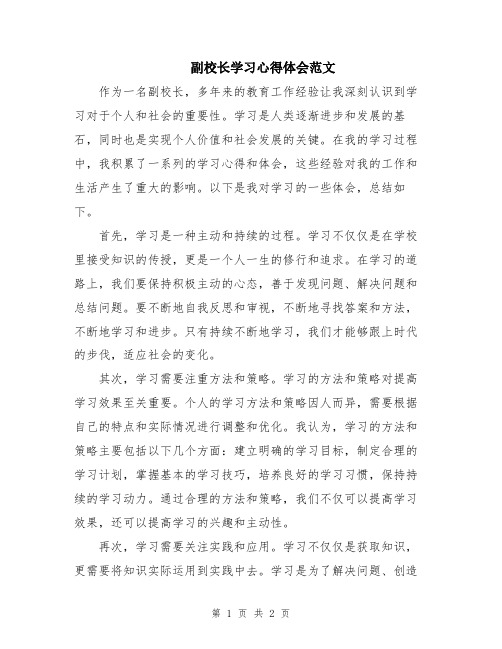 副校长学习心得体会范文