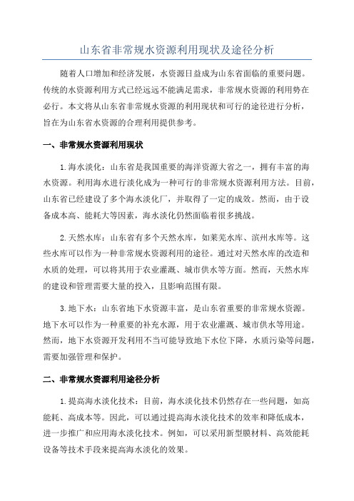 山东省非常规水资源利用现状及途径分析