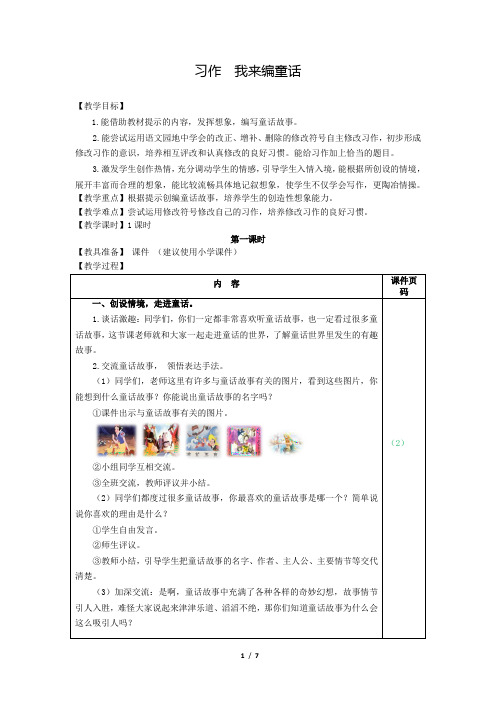 部编版(统编)小学语文三年级上册第三单元《习作：我来编童话》教案