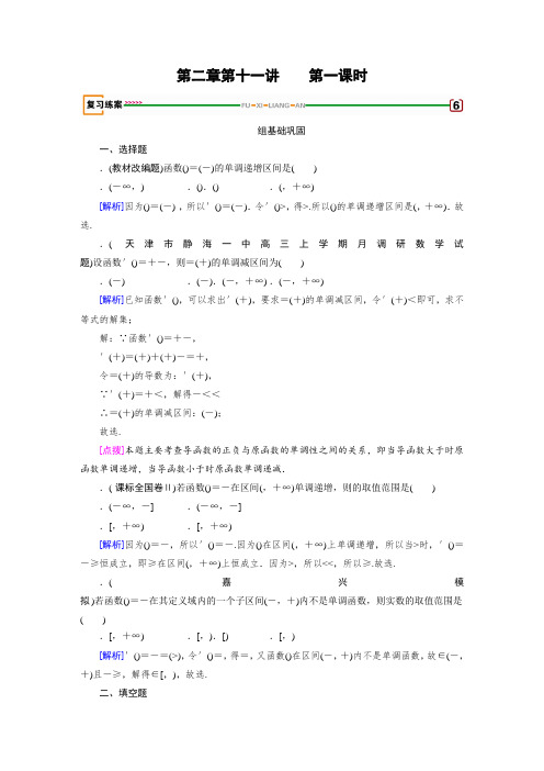 2018高考数学(文理通用版)一轮复习检测第二章 函数、导数及其应用 第11讲 第1课时(文) Word版含答案