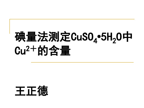 碘量法测定CuSO4