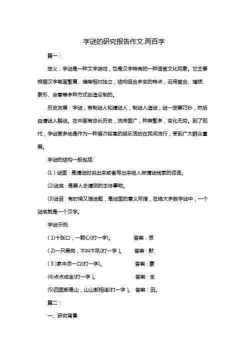 字谜的研究报告作文,两百字