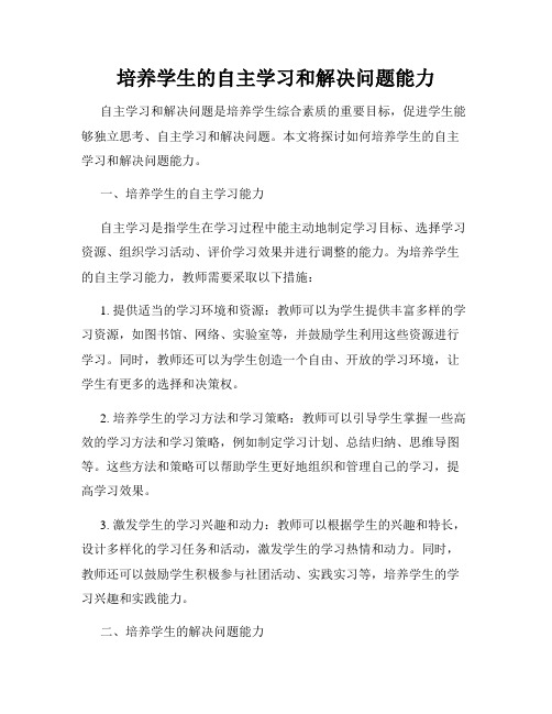 培养学生的自主学习和解决问题能力