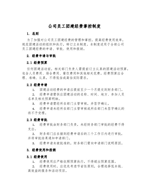 公司员工团建经费控制制度