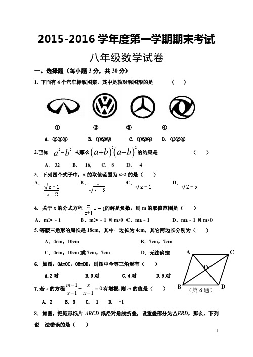 2015-2016学年度第一学期期末考试八年级数学试题