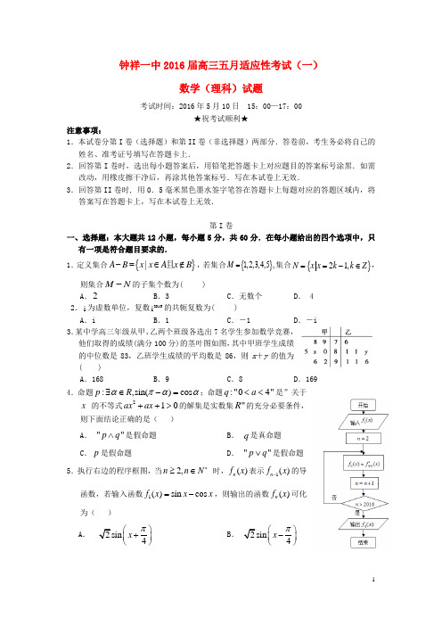 湖北省钟祥市第一中学高三数学5月适应性考试试题(一)理