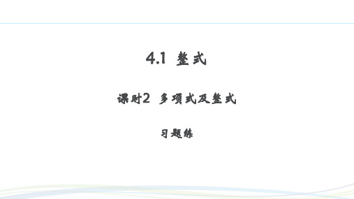 人教版(2024新版)七年级数学上册第四章习题练课件：4.1 课时2 多项式及整式