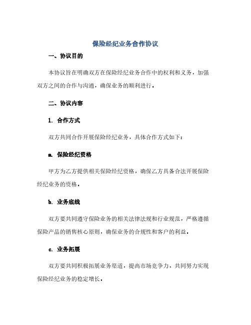 保险经纪业务合作完整协议