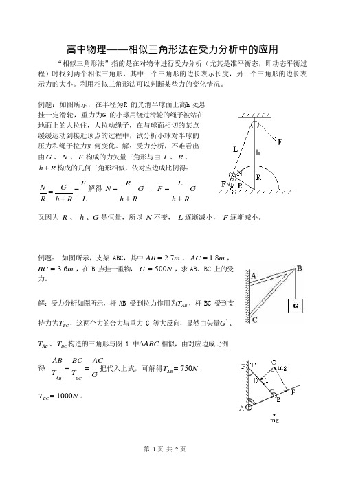 高中物理——相似三角形法在受力分析中的应用(可编辑修改word版)