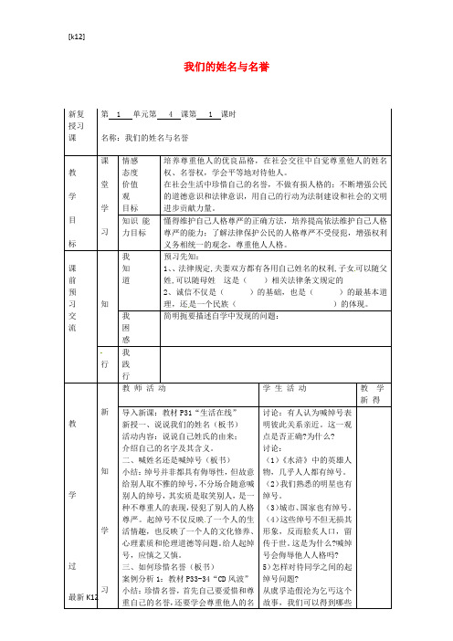 [推荐学习]七年级政治上册 第一单元 第4课 我们的姓名与名誉(第1课时)教案 苏教版