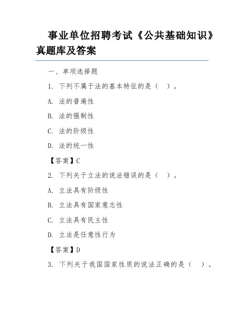 事业单位招聘考试《公共基础知识》真题库及答案