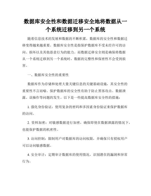 数据库安全性和数据迁移安全地将数据从一个系统迁移到另一个系统