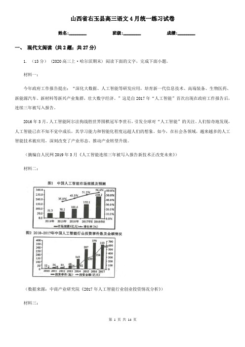 山西省右玉县高三语文4月统一练习试卷